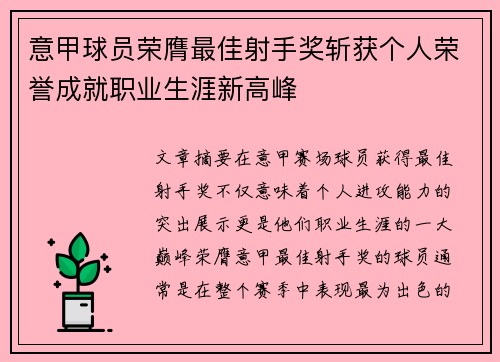 意甲球员荣膺最佳射手奖斩获个人荣誉成就职业生涯新高峰