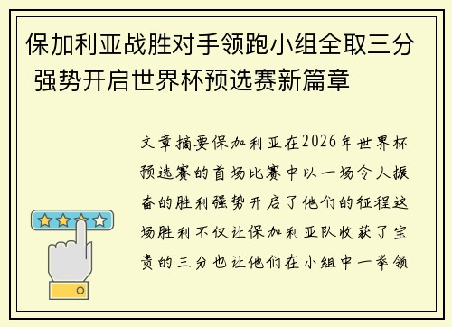 保加利亚战胜对手领跑小组全取三分 强势开启世界杯预选赛新篇章