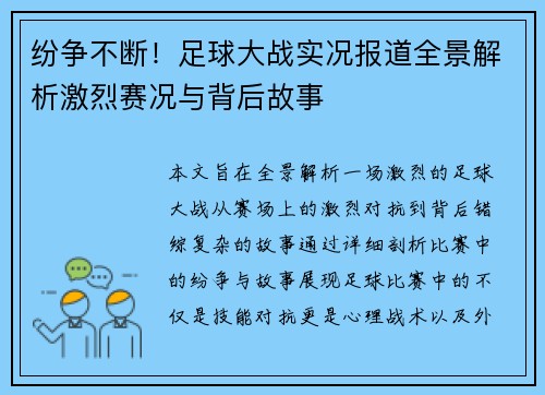 纷争不断！足球大战实况报道全景解析激烈赛况与背后故事