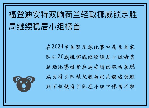 福登迪安特双响荷兰轻取挪威锁定胜局继续稳居小组榜首