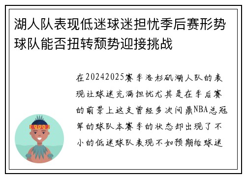 湖人队表现低迷球迷担忧季后赛形势球队能否扭转颓势迎接挑战