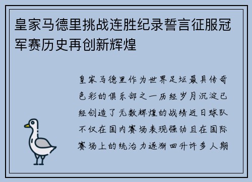 皇家马德里挑战连胜纪录誓言征服冠军赛历史再创新辉煌