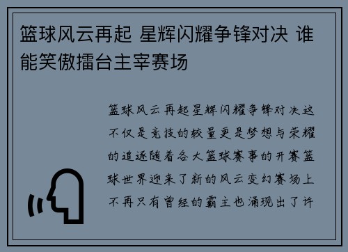 篮球风云再起 星辉闪耀争锋对决 谁能笑傲擂台主宰赛场