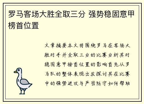 罗马客场大胜全取三分 强势稳固意甲榜首位置