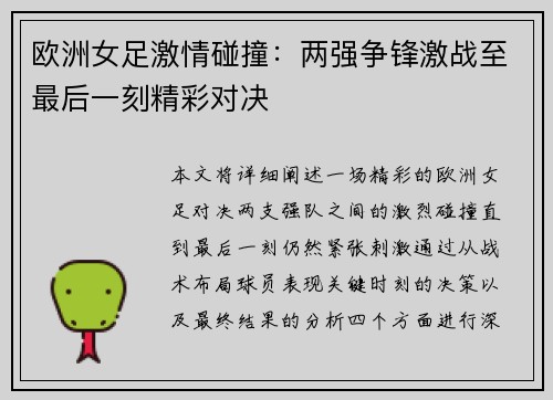 欧洲女足激情碰撞：两强争锋激战至最后一刻精彩对决