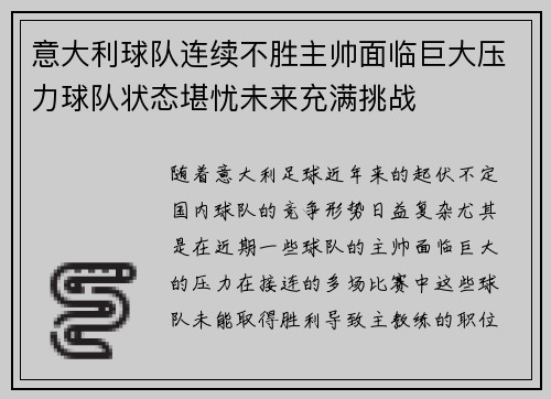 意大利球队连续不胜主帅面临巨大压力球队状态堪忧未来充满挑战