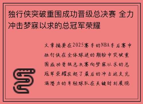 独行侠突破重围成功晋级总决赛 全力冲击梦寐以求的总冠军荣耀