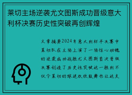 莱切主场逆袭尤文图斯成功晋级意大利杯决赛历史性突破再创辉煌