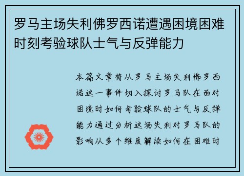 罗马主场失利佛罗西诺遭遇困境困难时刻考验球队士气与反弹能力