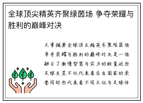 全球顶尖精英齐聚绿茵场 争夺荣耀与胜利的巅峰对决