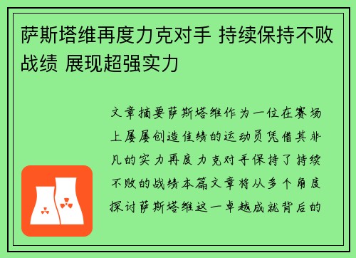 萨斯塔维再度力克对手 持续保持不败战绩 展现超强实力
