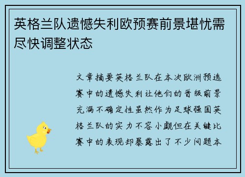 英格兰队遗憾失利欧预赛前景堪忧需尽快调整状态
