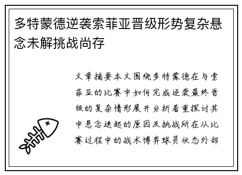 多特蒙德逆袭索菲亚晋级形势复杂悬念未解挑战尚存