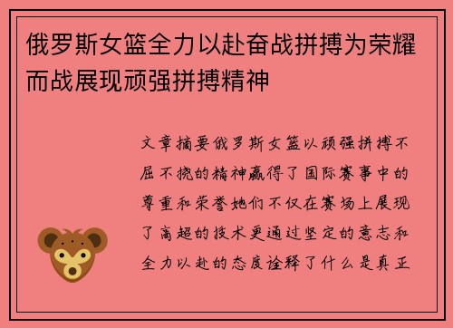俄罗斯女篮全力以赴奋战拼搏为荣耀而战展现顽强拼搏精神