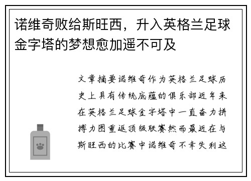诺维奇败给斯旺西，升入英格兰足球金字塔的梦想愈加遥不可及