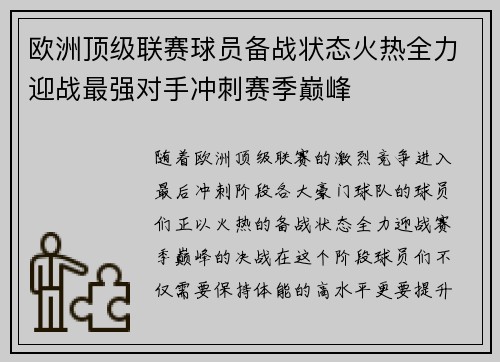 欧洲顶级联赛球员备战状态火热全力迎战最强对手冲刺赛季巅峰