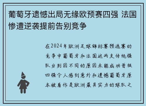 葡萄牙遗憾出局无缘欧预赛四强 法国惨遭逆袭提前告别竞争