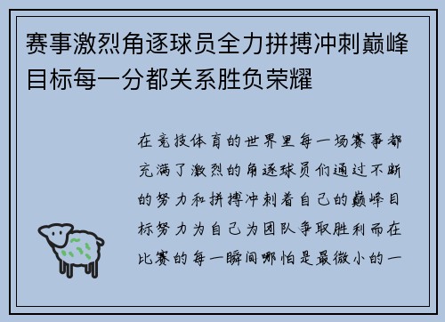 赛事激烈角逐球员全力拼搏冲刺巅峰目标每一分都关系胜负荣耀