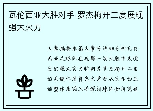 瓦伦西亚大胜对手 罗杰梅开二度展现强大火力