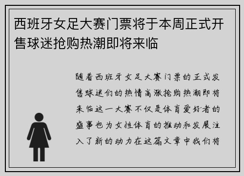 西班牙女足大赛门票将于本周正式开售球迷抢购热潮即将来临