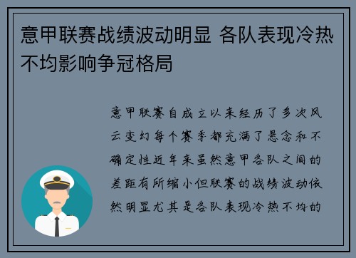 意甲联赛战绩波动明显 各队表现冷热不均影响争冠格局