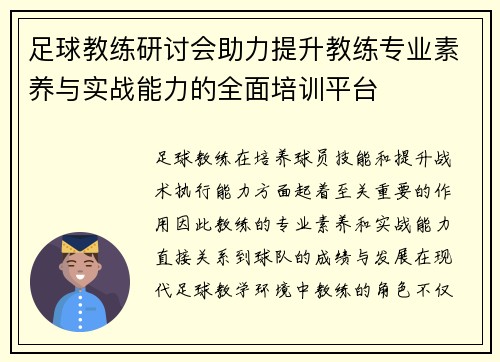 足球教练研讨会助力提升教练专业素养与实战能力的全面培训平台
