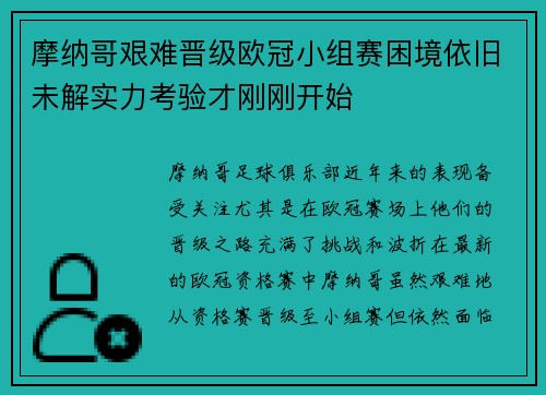 摩纳哥艰难晋级欧冠小组赛困境依旧未解实力考验才刚刚开始