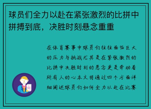 球员们全力以赴在紧张激烈的比拼中拼搏到底，决胜时刻悬念重重