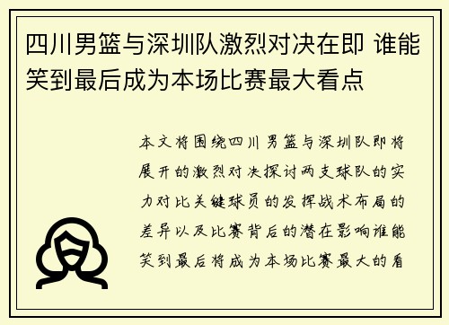 四川男篮与深圳队激烈对决在即 谁能笑到最后成为本场比赛最大看点