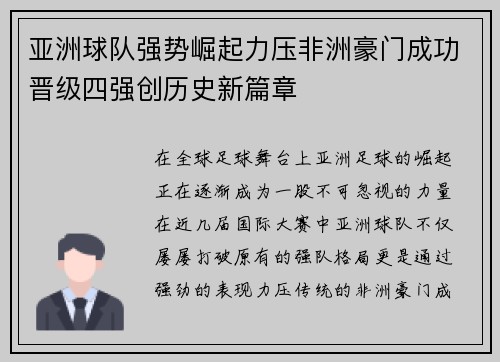 亚洲球队强势崛起力压非洲豪门成功晋级四强创历史新篇章