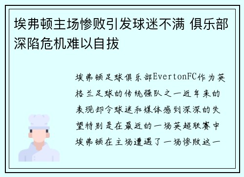 埃弗顿主场惨败引发球迷不满 俱乐部深陷危机难以自拔