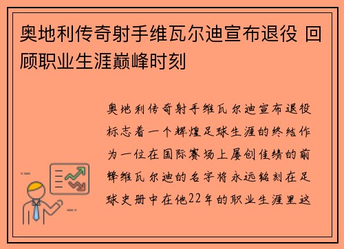 奥地利传奇射手维瓦尔迪宣布退役 回顾职业生涯巅峰时刻