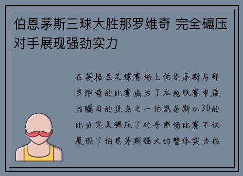 伯恩茅斯三球大胜那罗维奇 完全碾压对手展现强劲实力