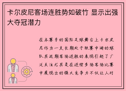 卡尔皮尼客场连胜势如破竹 显示出强大夺冠潜力