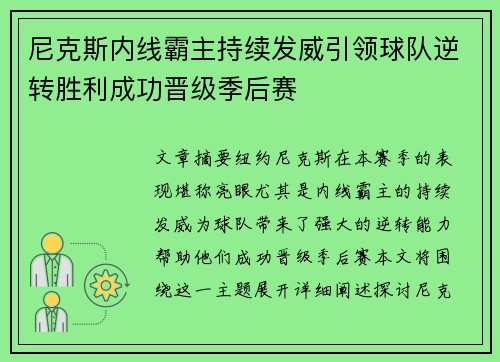 尼克斯内线霸主持续发威引领球队逆转胜利成功晋级季后赛