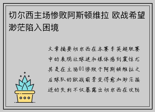 切尔西主场惨败阿斯顿维拉 欧战希望渺茫陷入困境