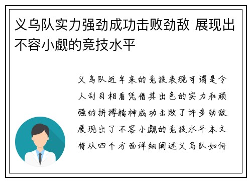 义乌队实力强劲成功击败劲敌 展现出不容小觑的竞技水平