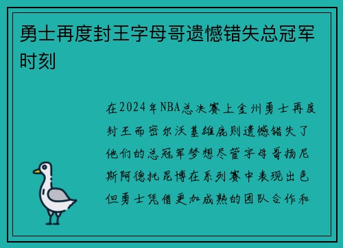 勇士再度封王字母哥遗憾错失总冠军时刻
