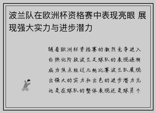 波兰队在欧洲杯资格赛中表现亮眼 展现强大实力与进步潜力