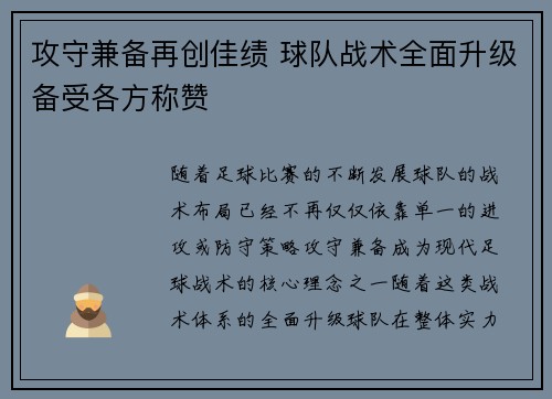 攻守兼备再创佳绩 球队战术全面升级备受各方称赞