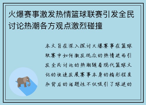 火爆赛事激发热情篮球联赛引发全民讨论热潮各方观点激烈碰撞