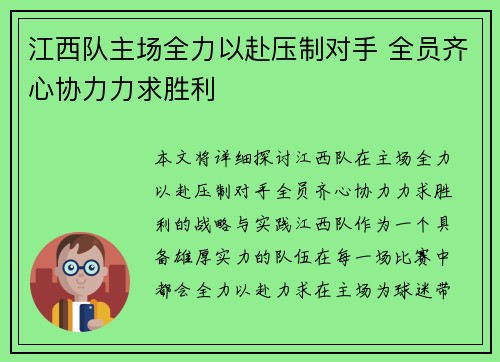 江西队主场全力以赴压制对手 全员齐心协力力求胜利