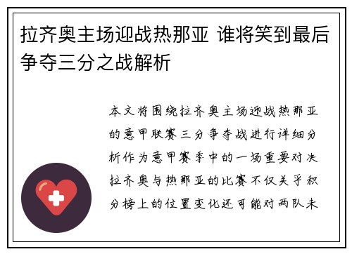拉齐奥主场迎战热那亚 谁将笑到最后争夺三分之战解析