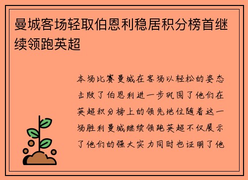 曼城客场轻取伯恩利稳居积分榜首继续领跑英超