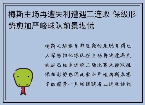 梅斯主场再遭失利遭遇三连败 保级形势愈加严峻球队前景堪忧