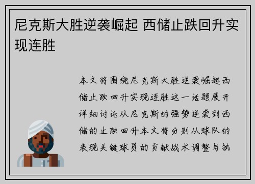 尼克斯大胜逆袭崛起 西储止跌回升实现连胜