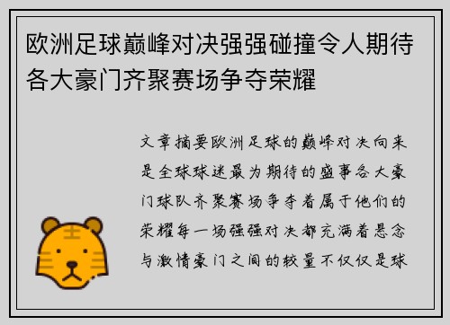 欧洲足球巅峰对决强强碰撞令人期待各大豪门齐聚赛场争夺荣耀