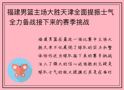 福建男篮主场大胜天津全面提振士气 全力备战接下来的赛季挑战