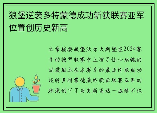 狼堡逆袭多特蒙德成功斩获联赛亚军位置创历史新高