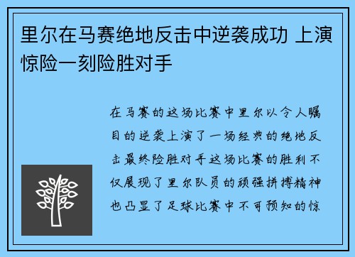 里尔在马赛绝地反击中逆袭成功 上演惊险一刻险胜对手